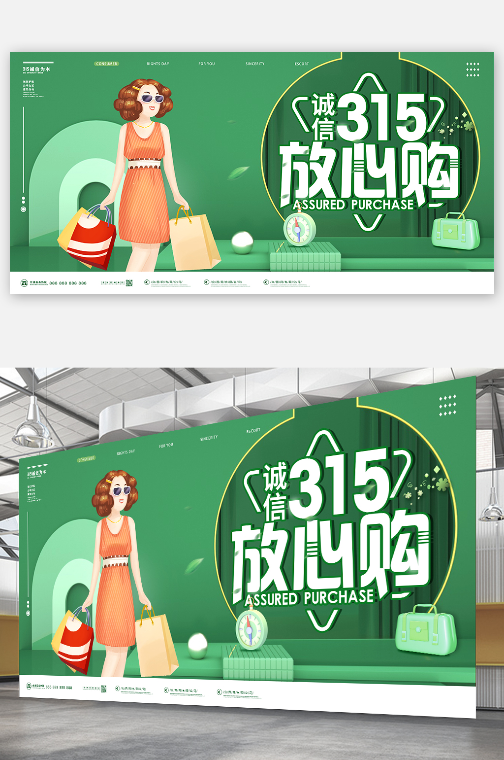 绿色电商诚信315放心购消费者权益日海报素材