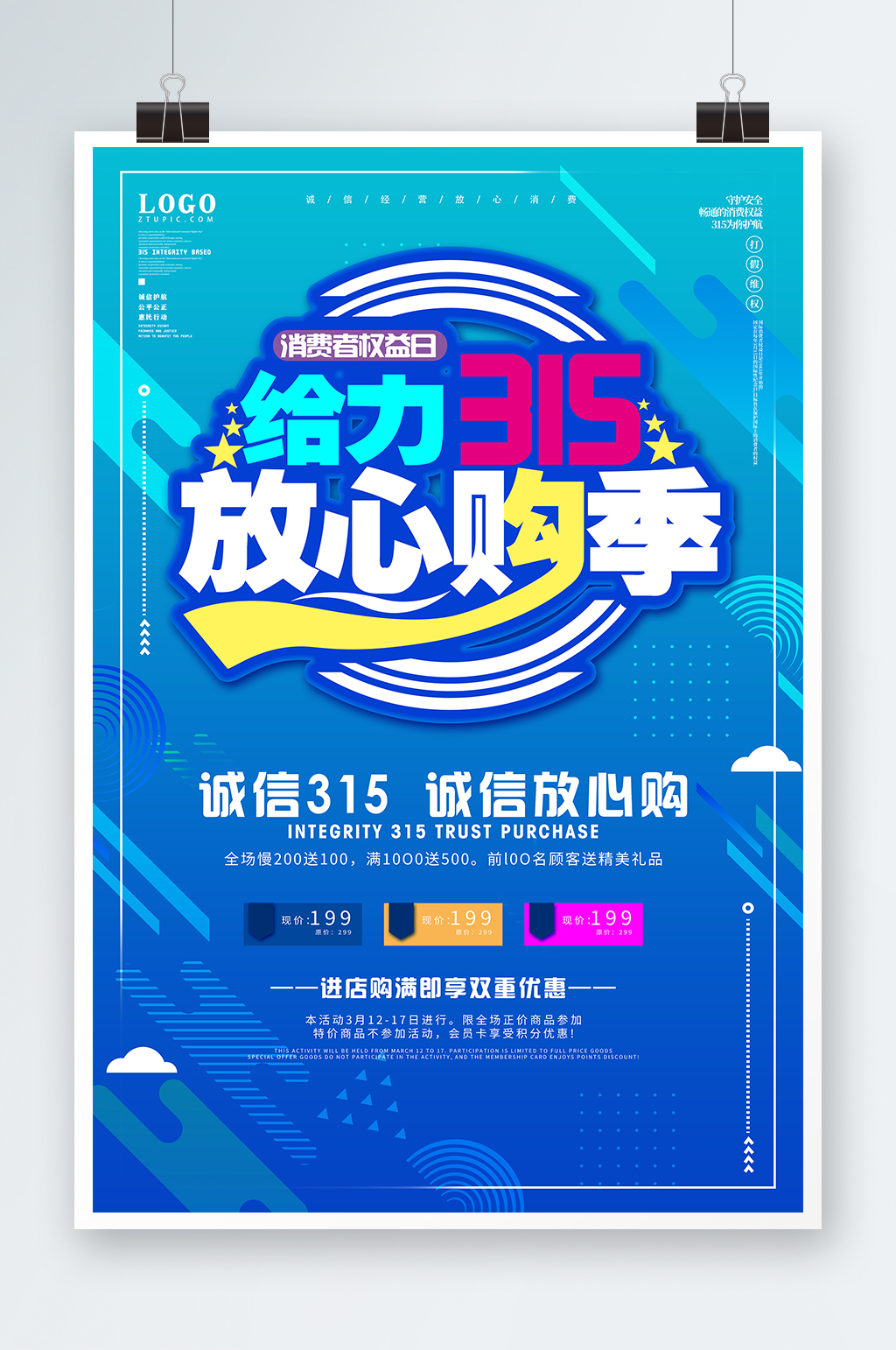 创意给力315放心购季消费者权益日海报素材