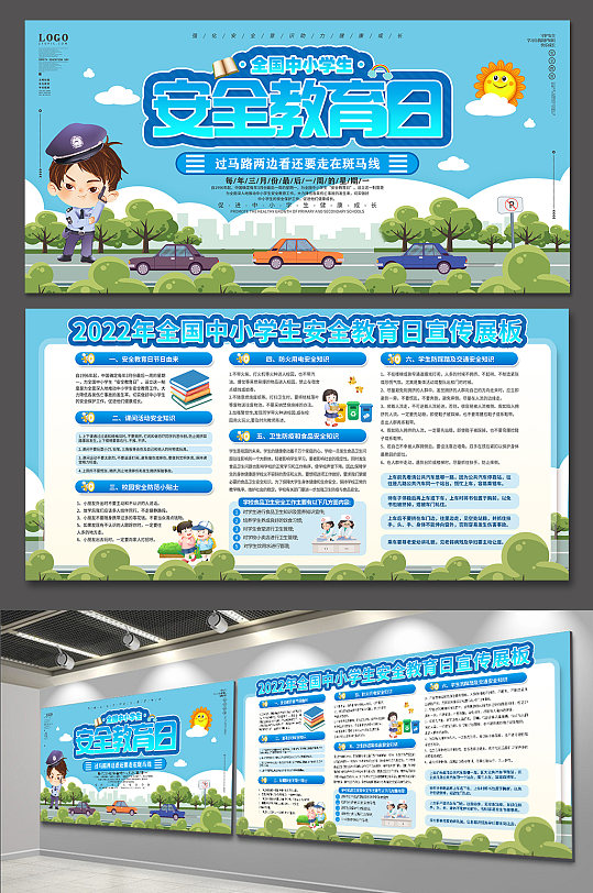 出行安全中小學(xué)生安全教育日展板海報(bào)