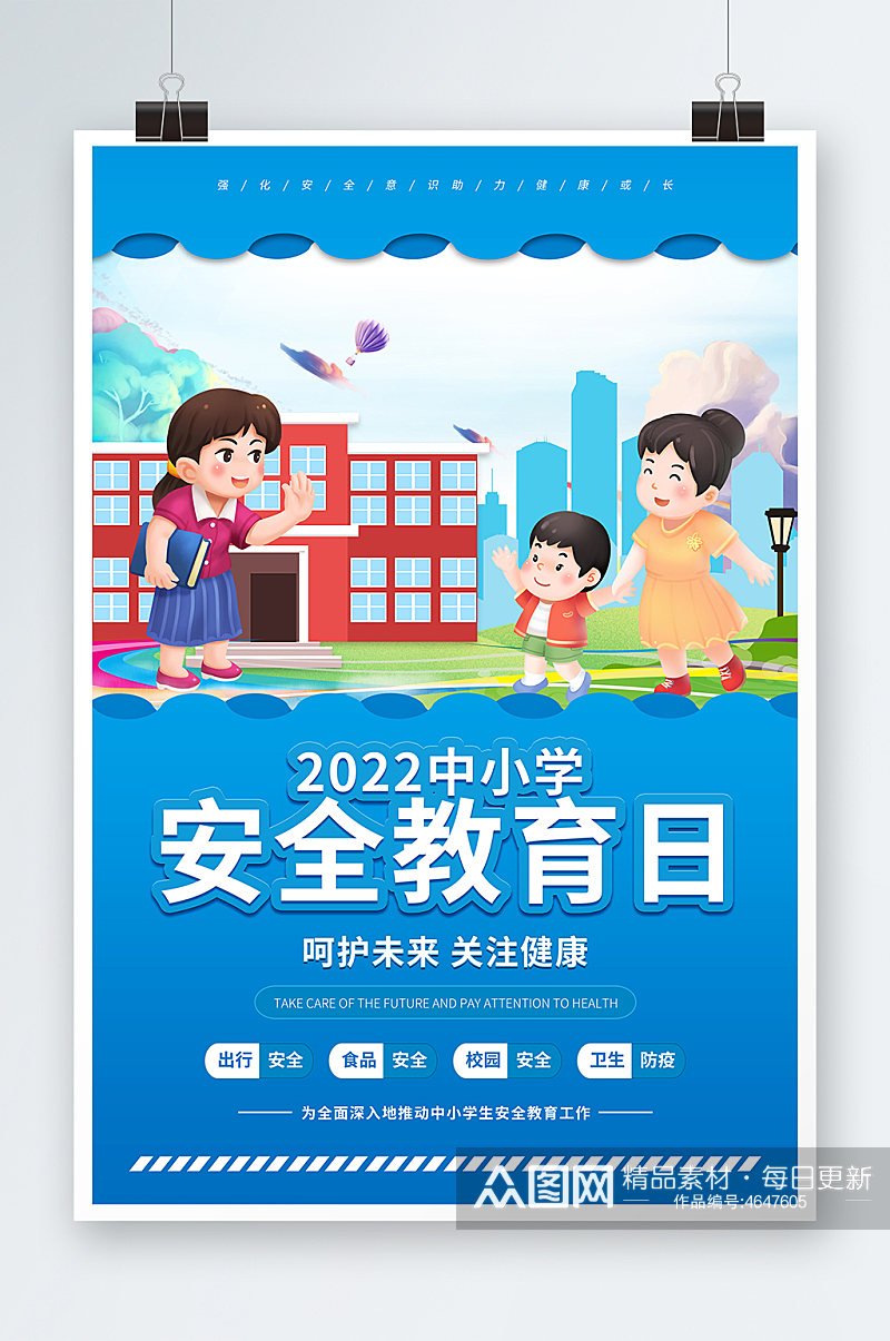 呵护未来关注健康中小学生安全教育日海报素材