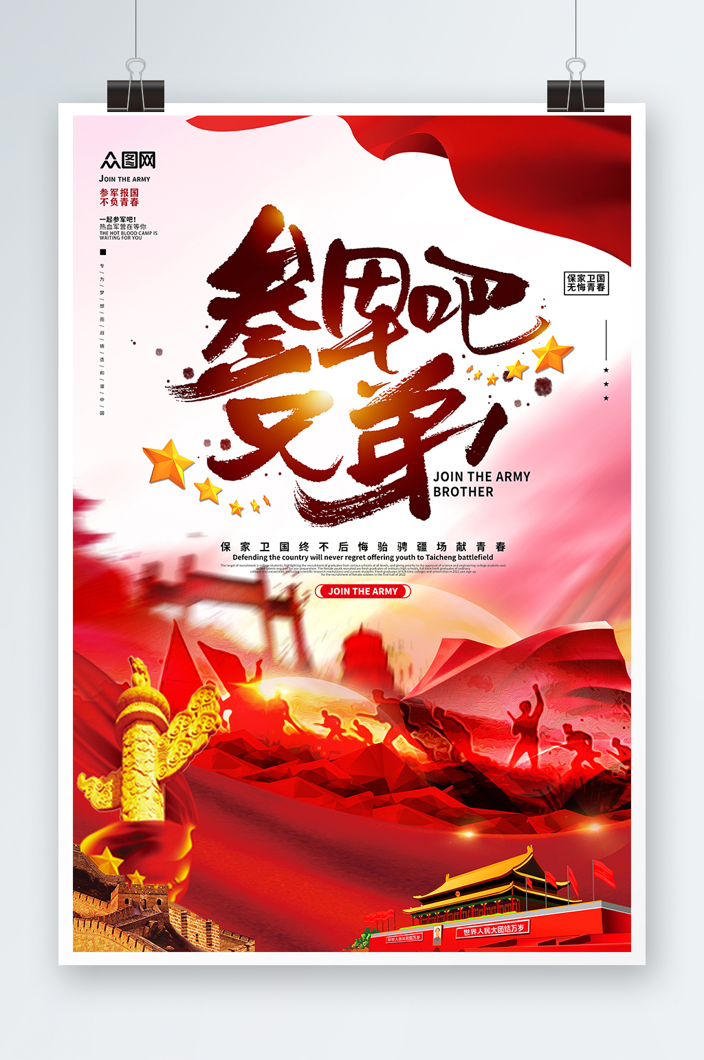 红色热血参军吧兄弟参军征兵海报素材