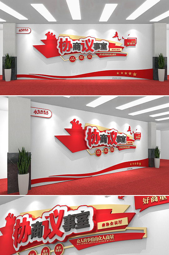 不忘初心有事好商量协商议事室党建文化墙-众图网