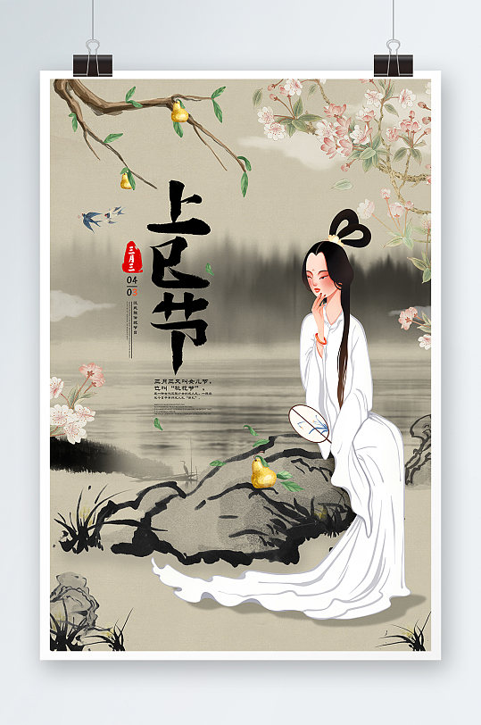 古风幽静女儿节上已节传统三月三展板海报