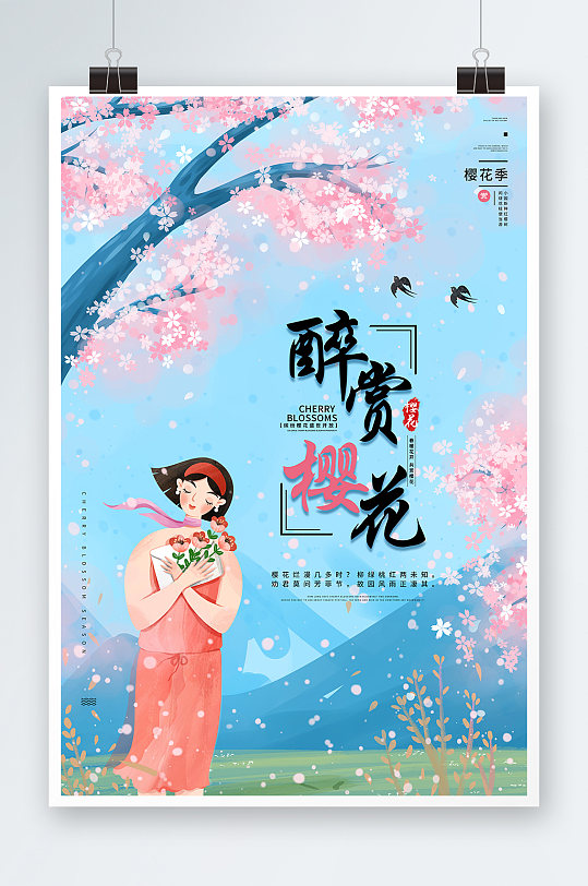 醉赏樱花季花季海报展板
