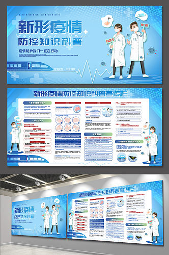新形疫情防控知识科普型宣传展板海报防疫