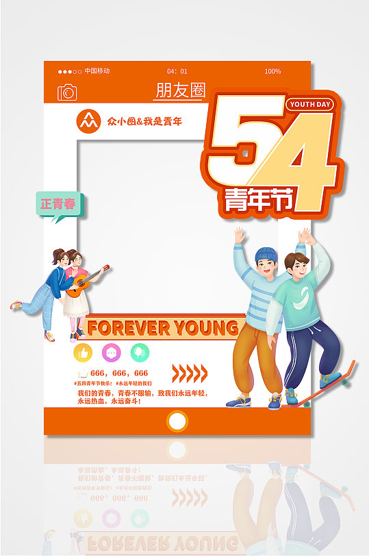54青年熱血青年五四青年節(jié)朋友圈拍照框