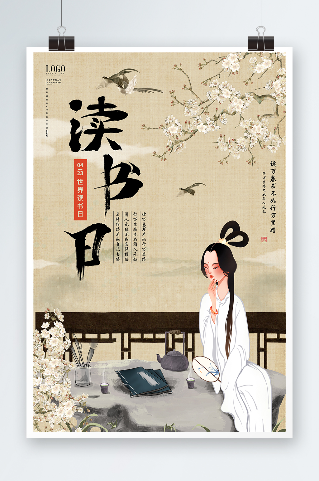 古风读万卷书世界读书日海报素材