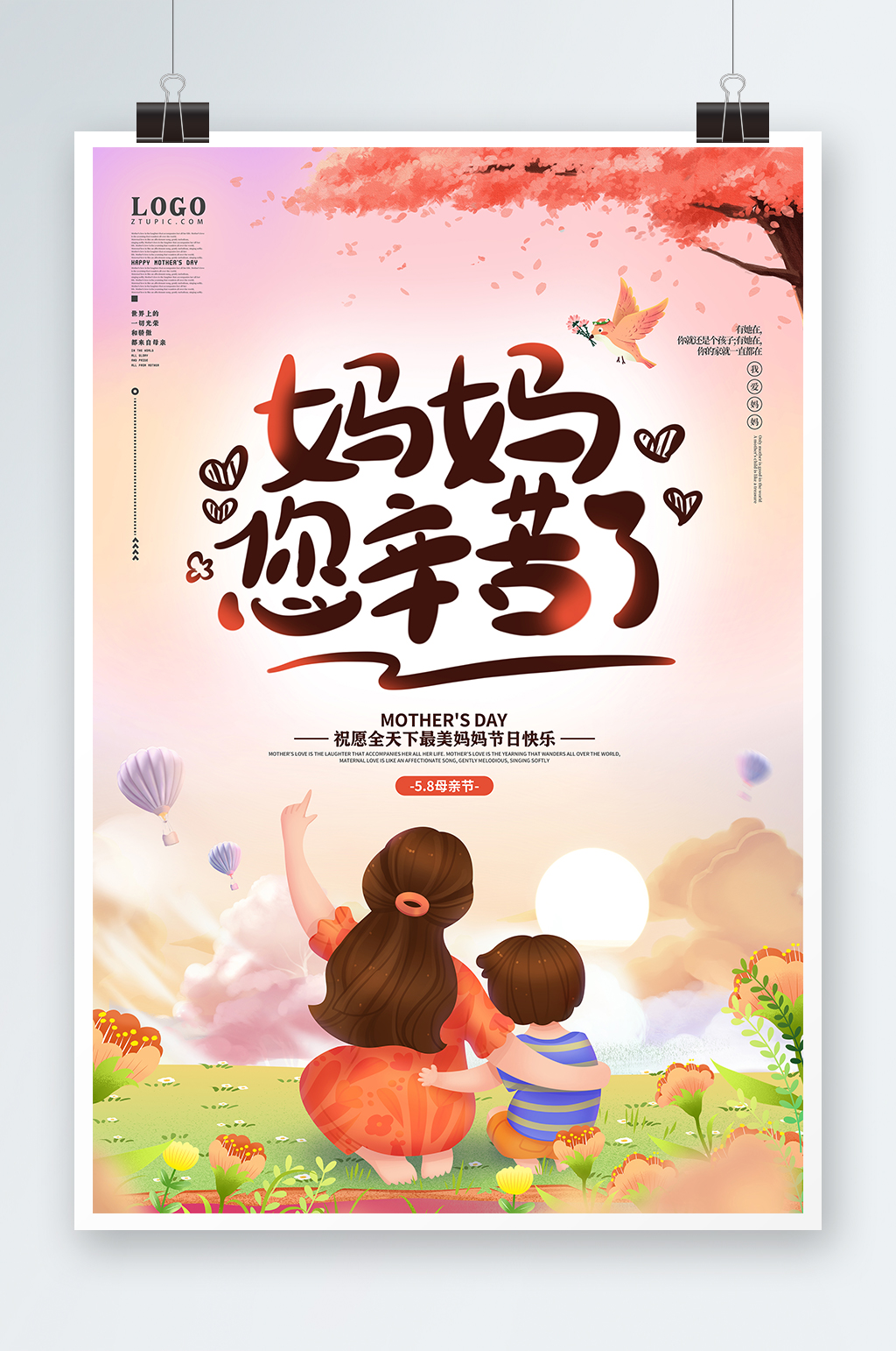 粉色溫馨媽媽辛苦了母親節(jié)快樂活動(dòng)海報(bào)素材