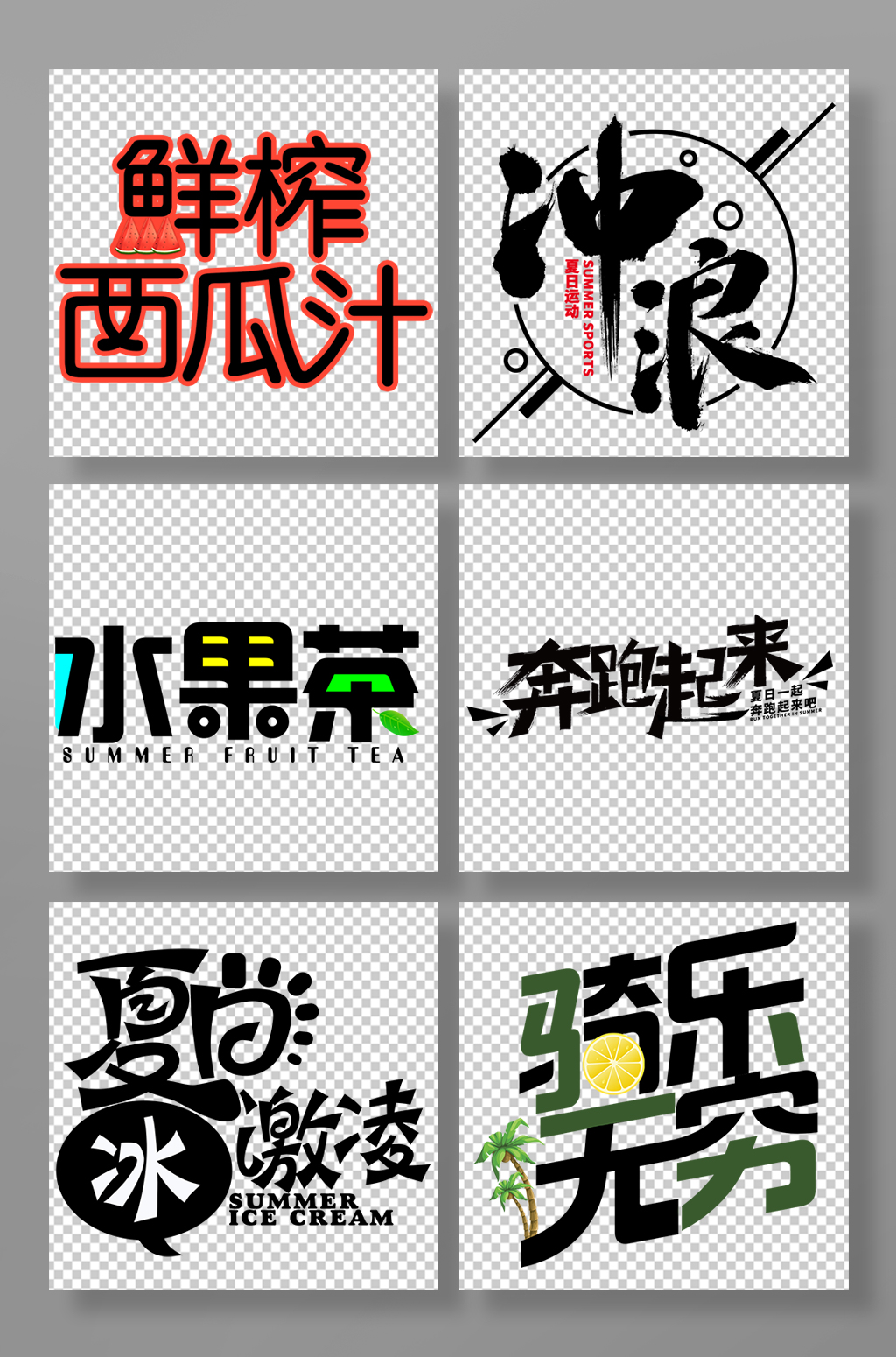 鲜榨西瓜汁夏天夏季主题字体免抠元素素材
