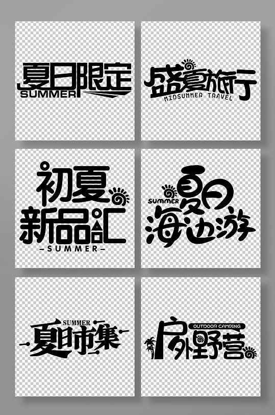 夏日限定夏天夏季主题字体免抠元素