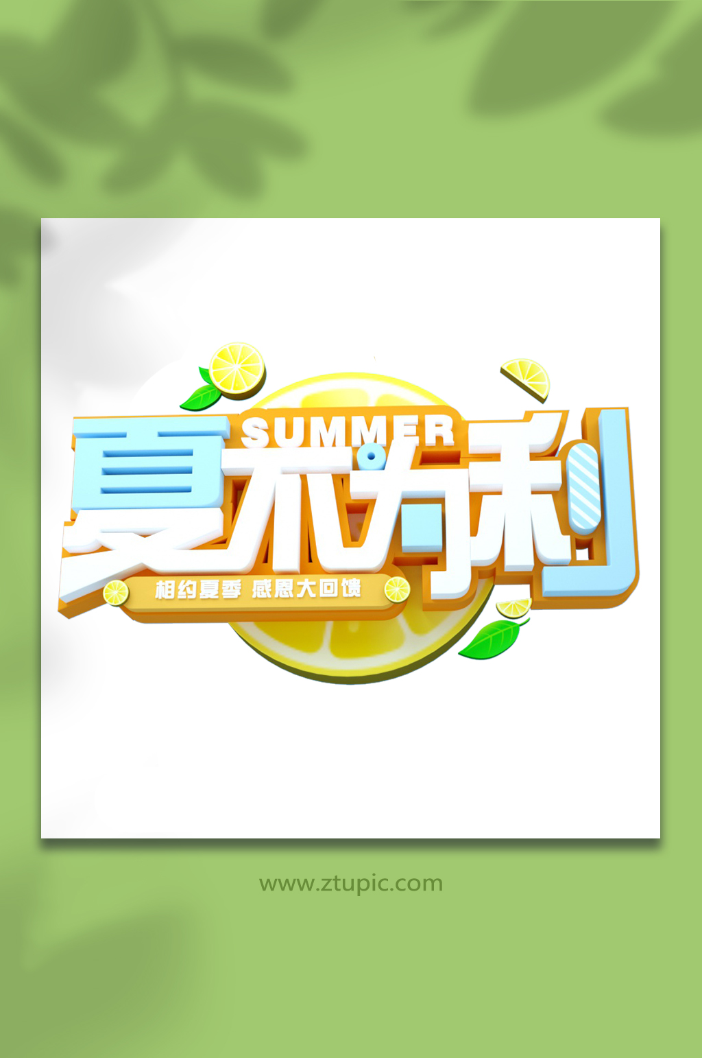 夏不为利夏天夏季主题字体免抠元素素材