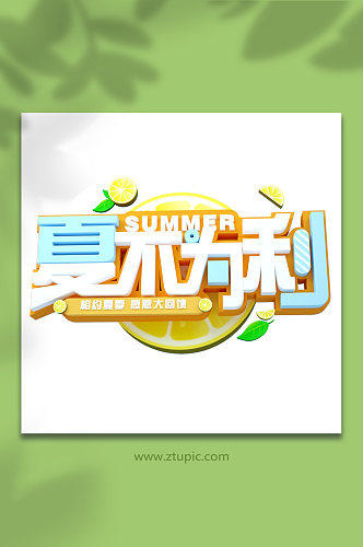 夏不为利夏天夏季主题字体免抠元素