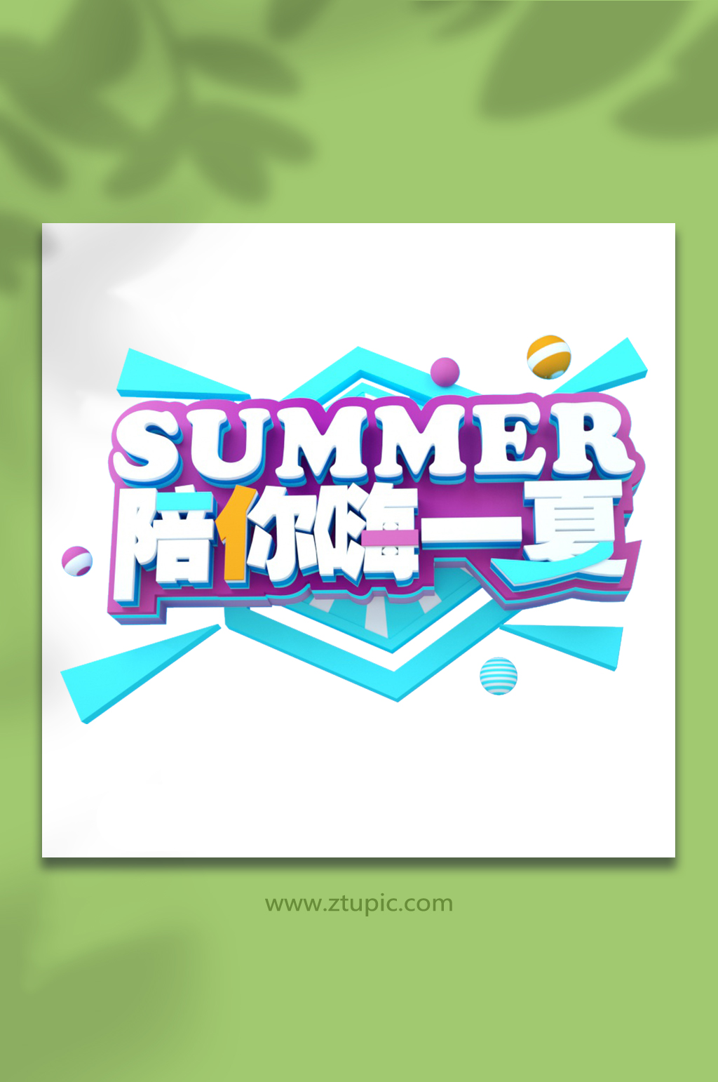 陪你嗨一夏夏天夏季主题字体免抠元素素材