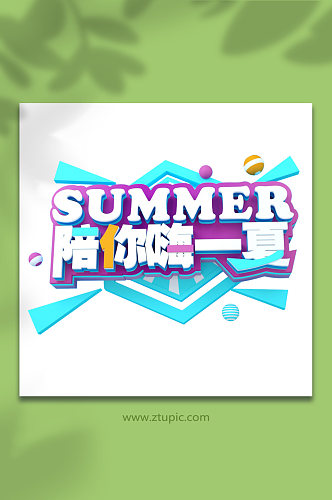 陪你嗨一夏夏天夏季主题字体免抠元素