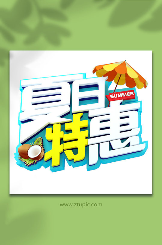 夏日特惠夏天夏季主题字体免抠元素