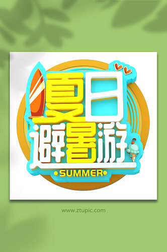 夏日避暑游夏天夏季主题字体免抠元素