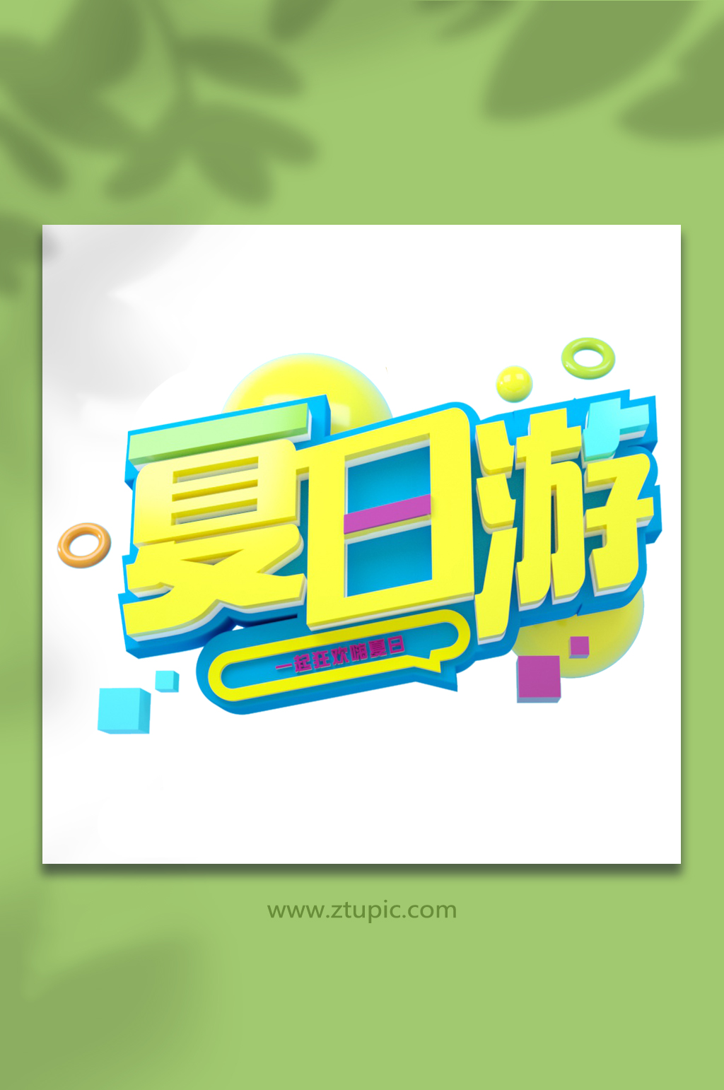 夏日游夏天夏季主题字体免抠元素素材