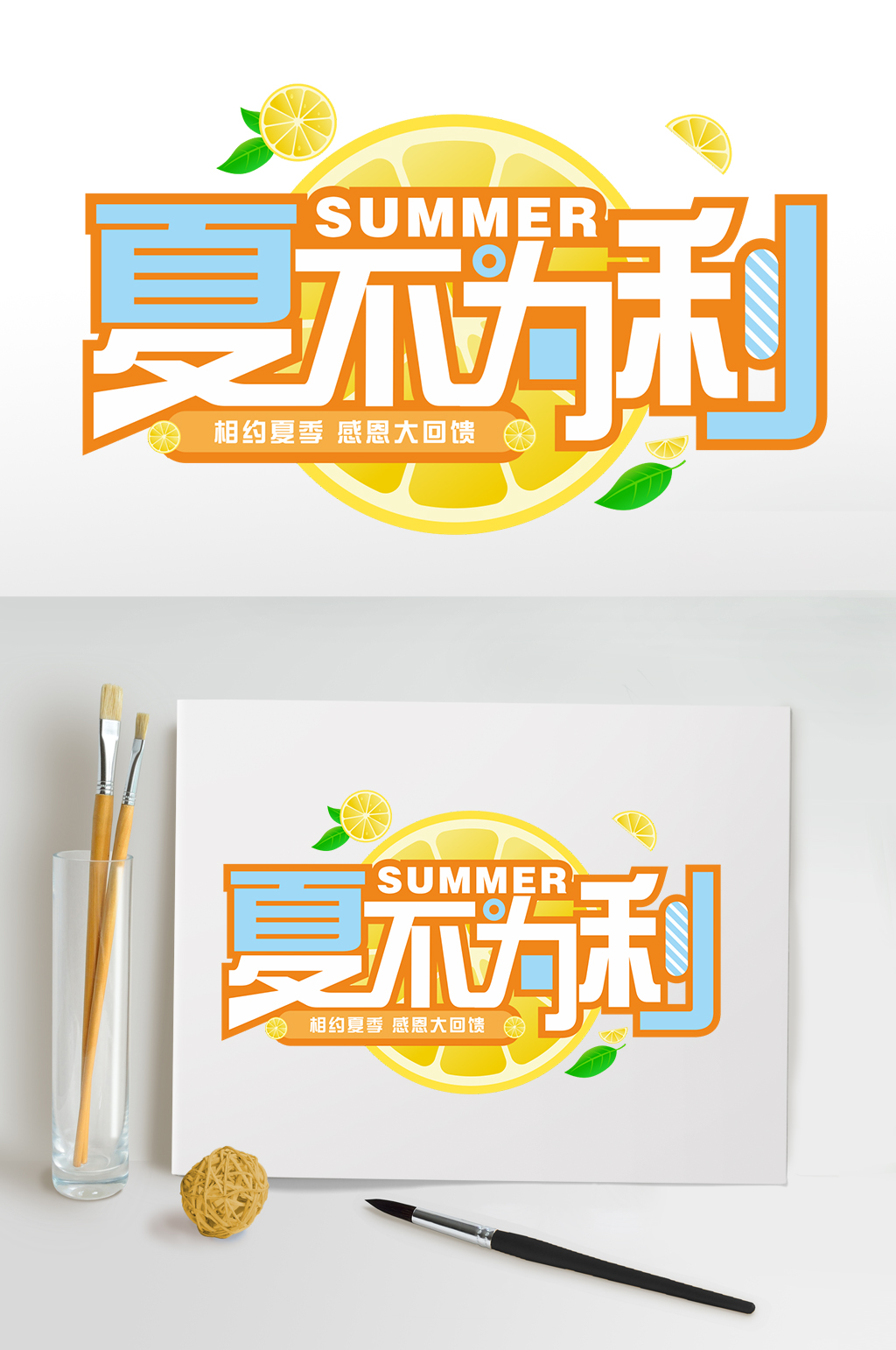 黄色夏不为利夏天夏季主题字体免抠元素素材