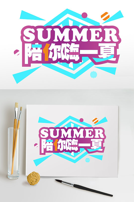 创意陪你嗨一夏夏天夏季主题字体免抠元素