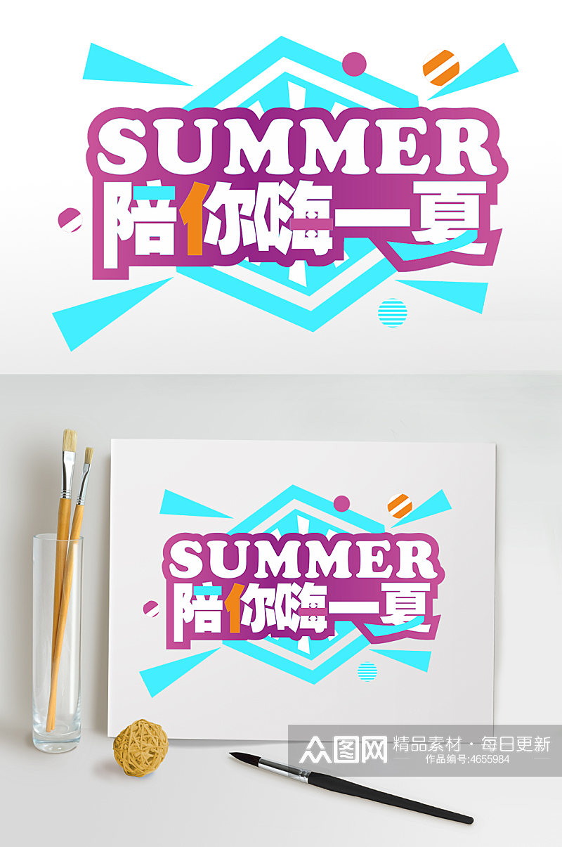 创意陪你嗨一夏夏天夏季主题字体免抠元素素材