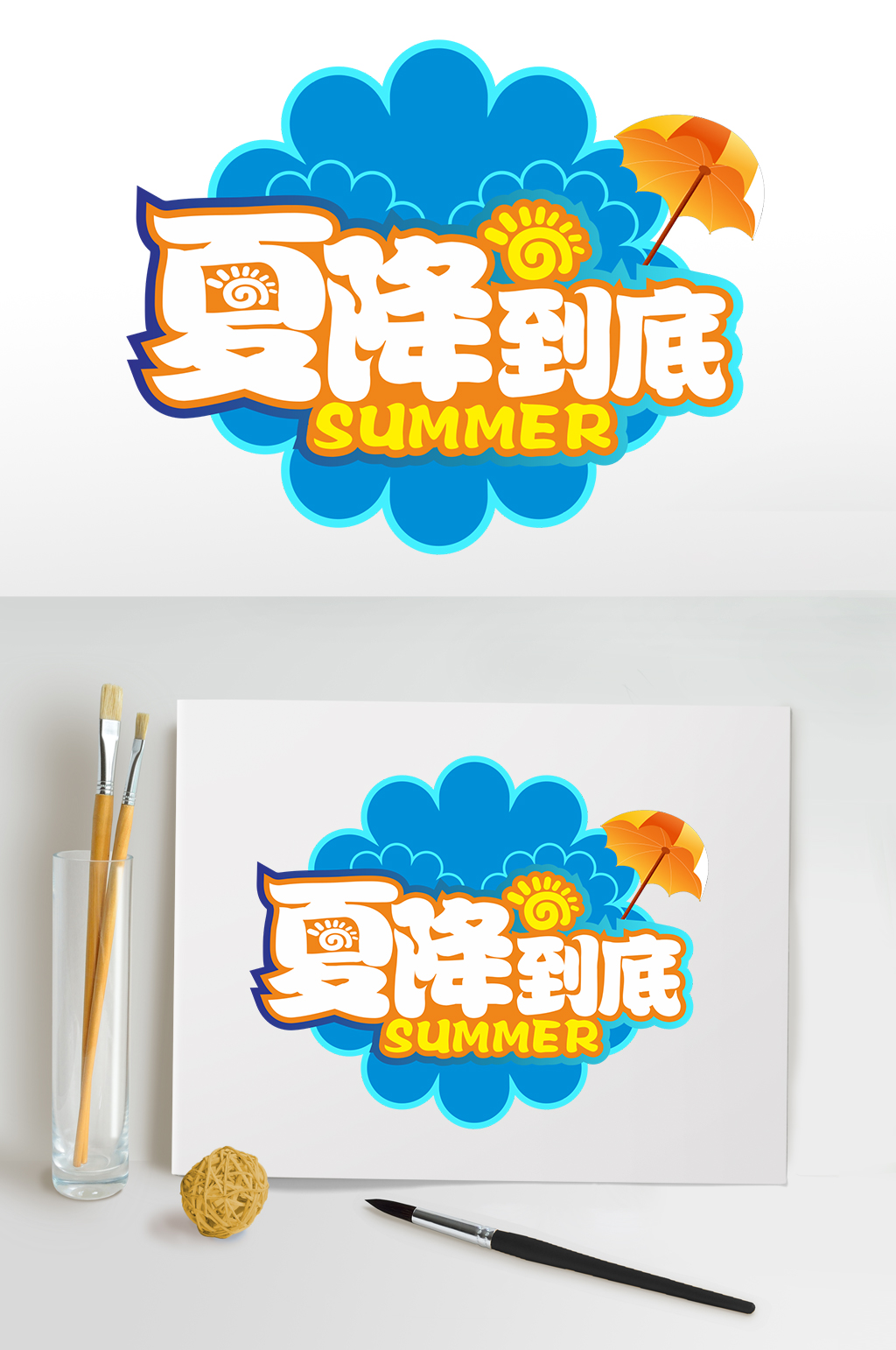 夏降到底夏天夏季主题字体促销活动免抠元素素材