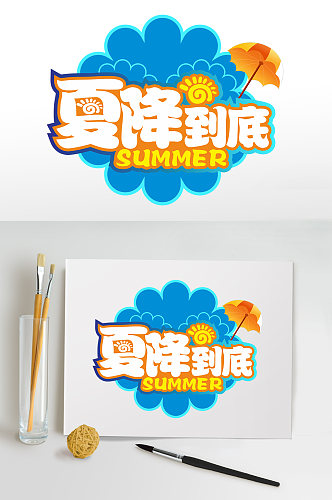 夏降到底夏天夏季主题字体促销活动免抠元素