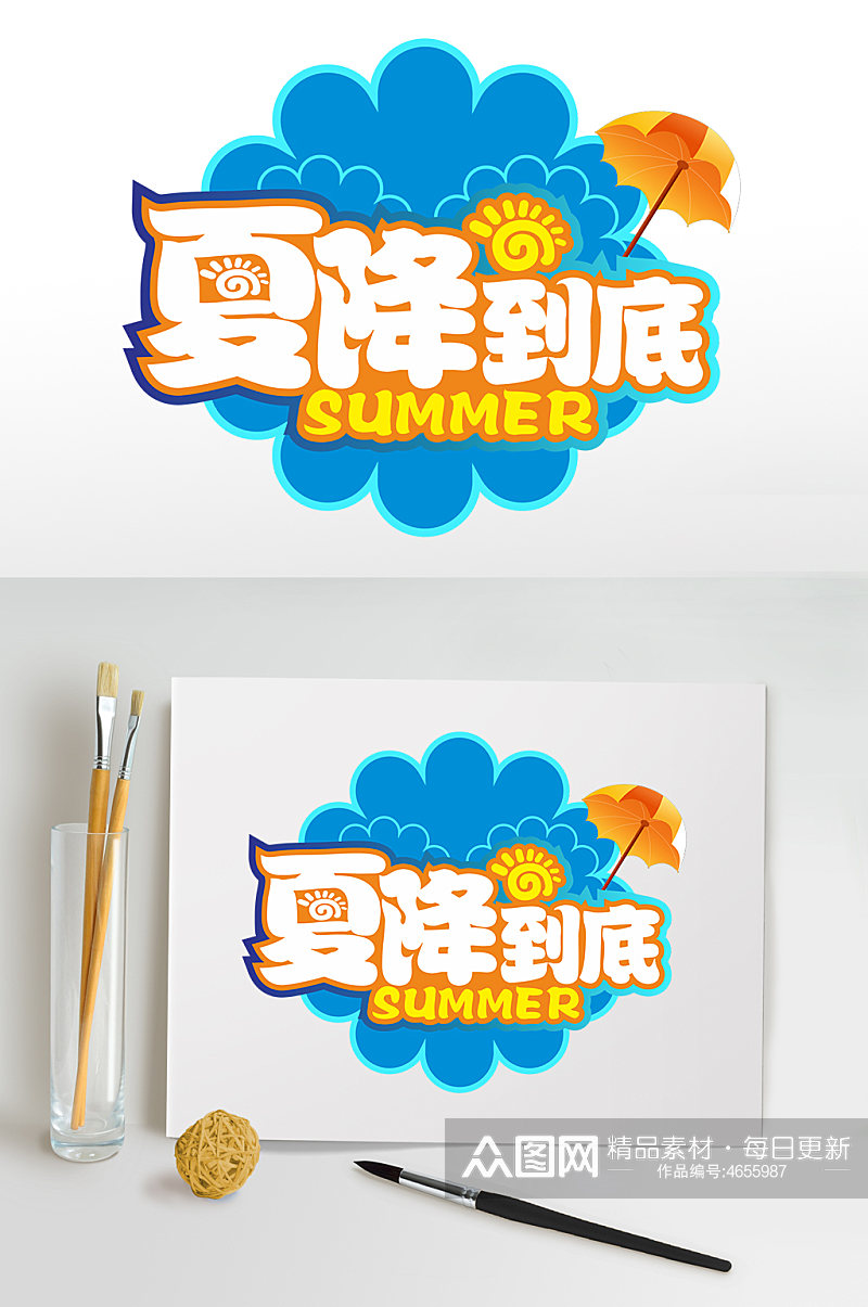 夏降到底夏天夏季主题字体促销活动免抠元素素材