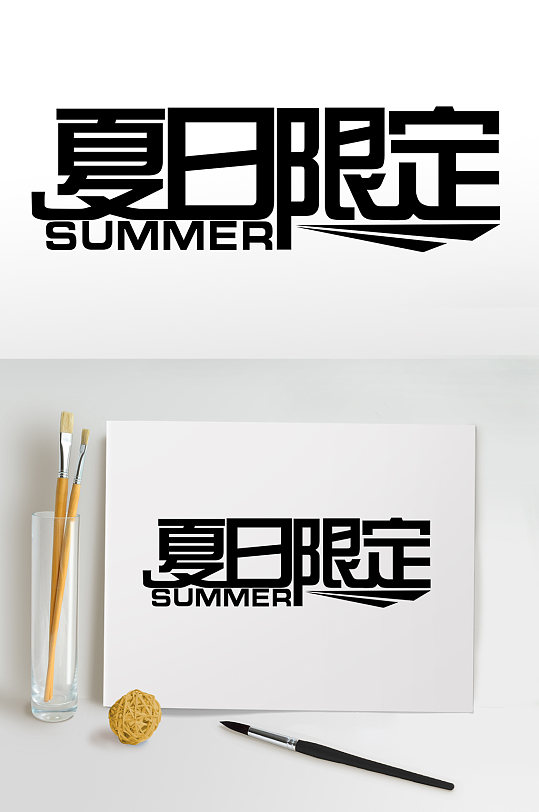 夏日限定夏天夏季主题艺术字字体免抠元素