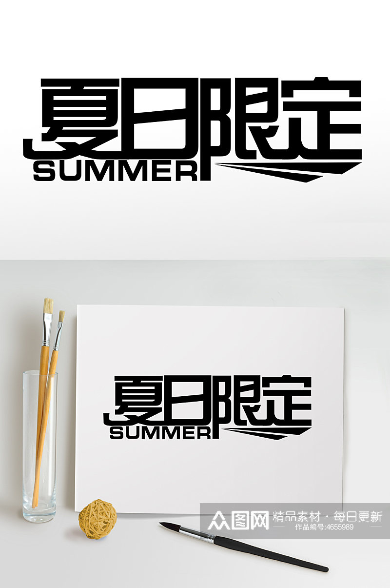 夏日限定夏天夏季主题艺术字字体免抠元素素材