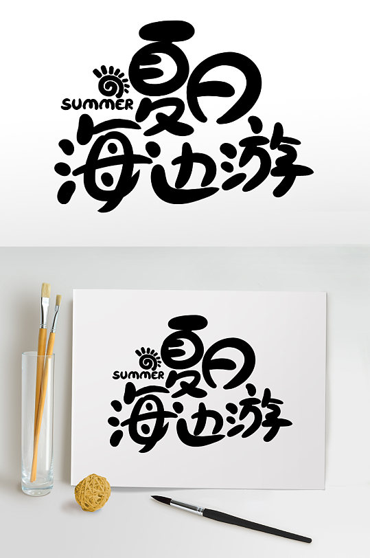 夏日海边游夏天夏季主题字体免抠元素