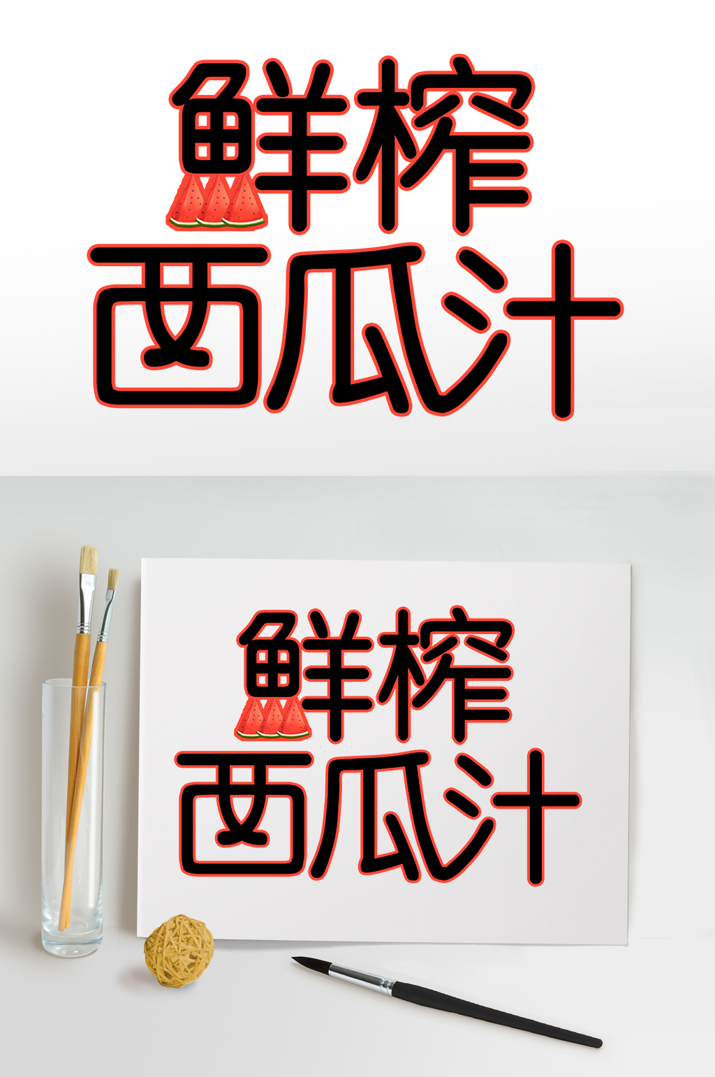 鲜榨西瓜汁夏天夏季主题字体免抠元素素材
