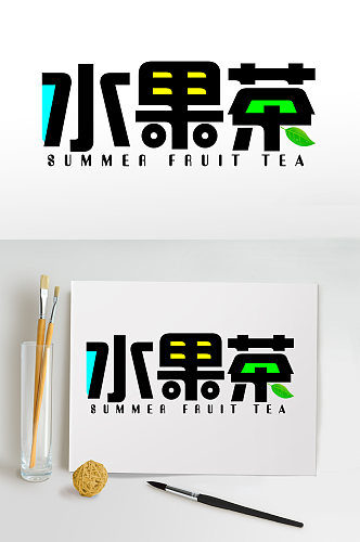 水果茶夏天夏季主题字体免抠元素