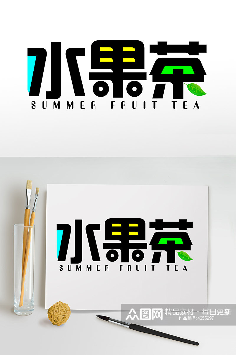 水果茶夏天夏季主题字体免抠元素素材