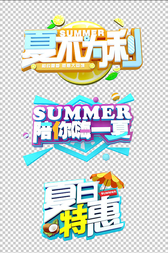 夏不为利夏天夏季主题字体免抠元素
