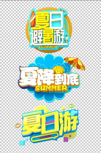 夏日避暑游夏天夏季主题字体免抠元素
