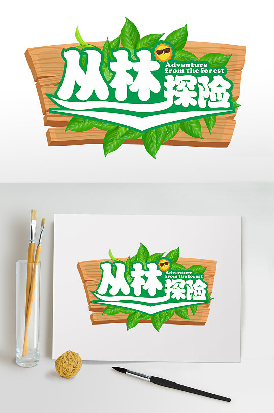 夏日丛林探险夏季字体主题png免抠元素