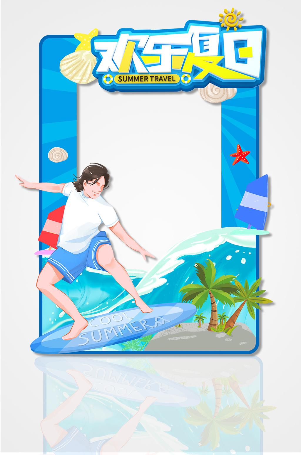 冲浪欢乐夏日拍照框夏季水上乐园商场商城促销拍照框素材