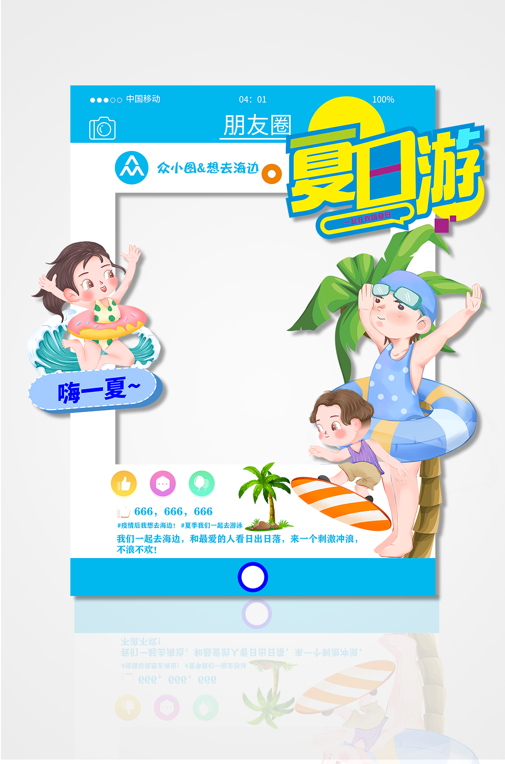 夏日游朋友圈拍照框夏季水上乐园商场商城促销拍照框素材