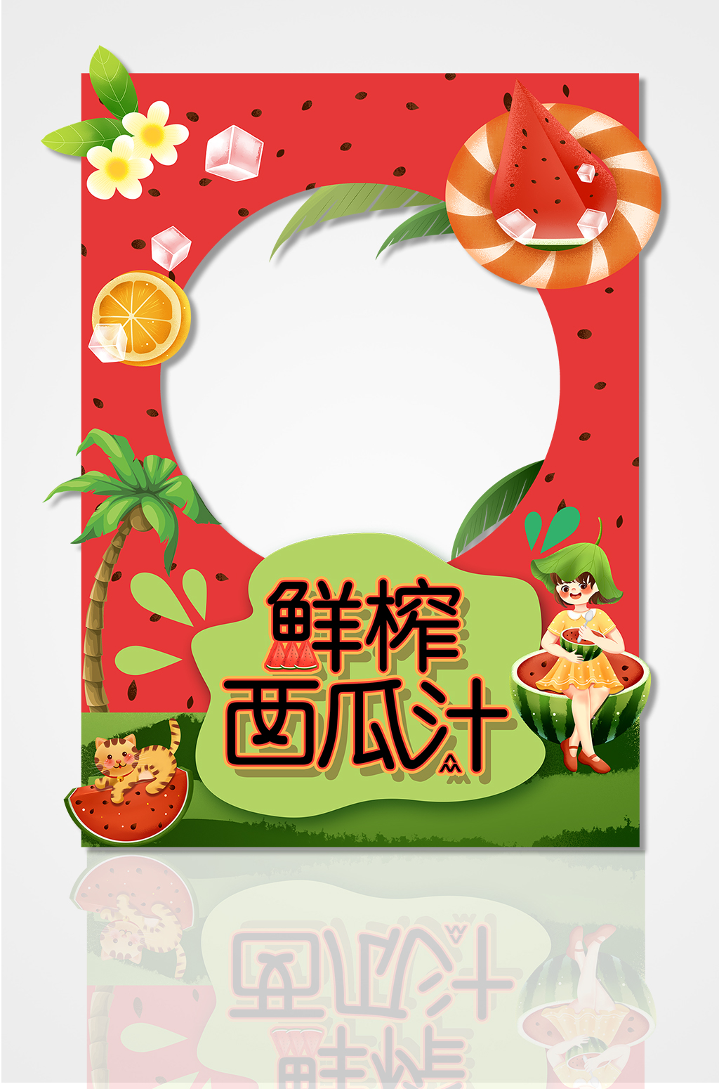 鲜榨西瓜汁拍照框夏季商场商城促销拍照框素材