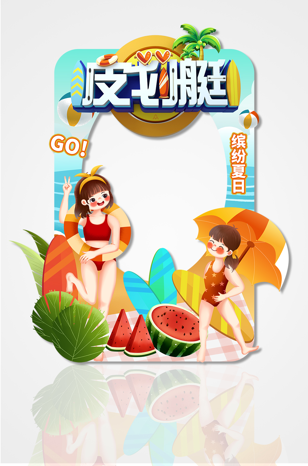 冲浪皮划艇拍照框夏季商场商城促销拍照框素材