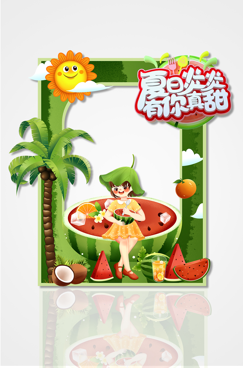 夏日炎炎有你最甜拍照框夏季商场促销拍照框素材