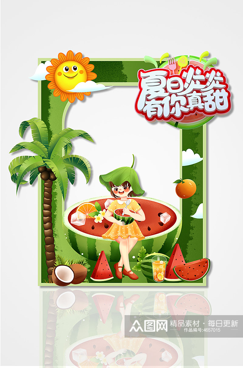 夏日炎炎有你最甜拍照框夏季商场促销拍照框素材