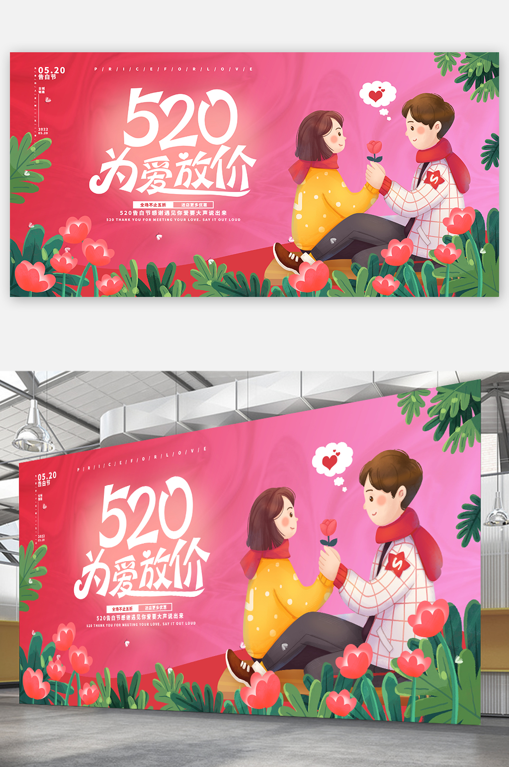 心动为爱放价520情人节促销海报展板素材