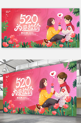 心动为爱放价520情人节促销海报展板
