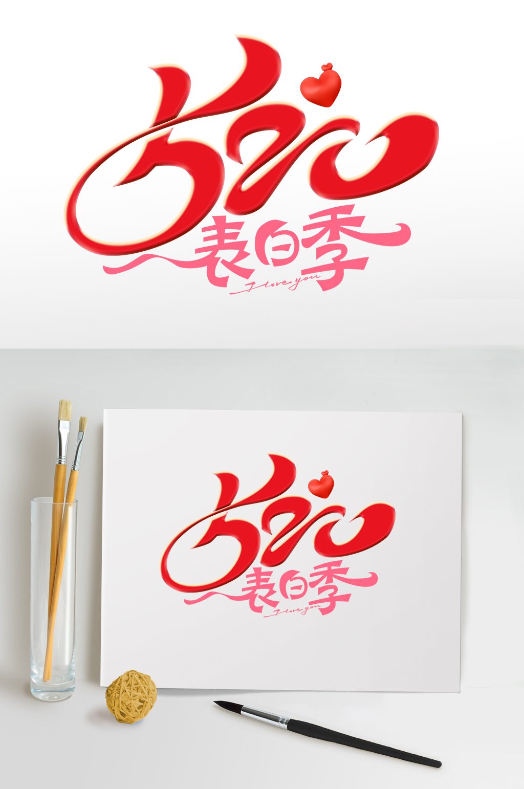 表白季520情人节字体主题设计元素素材