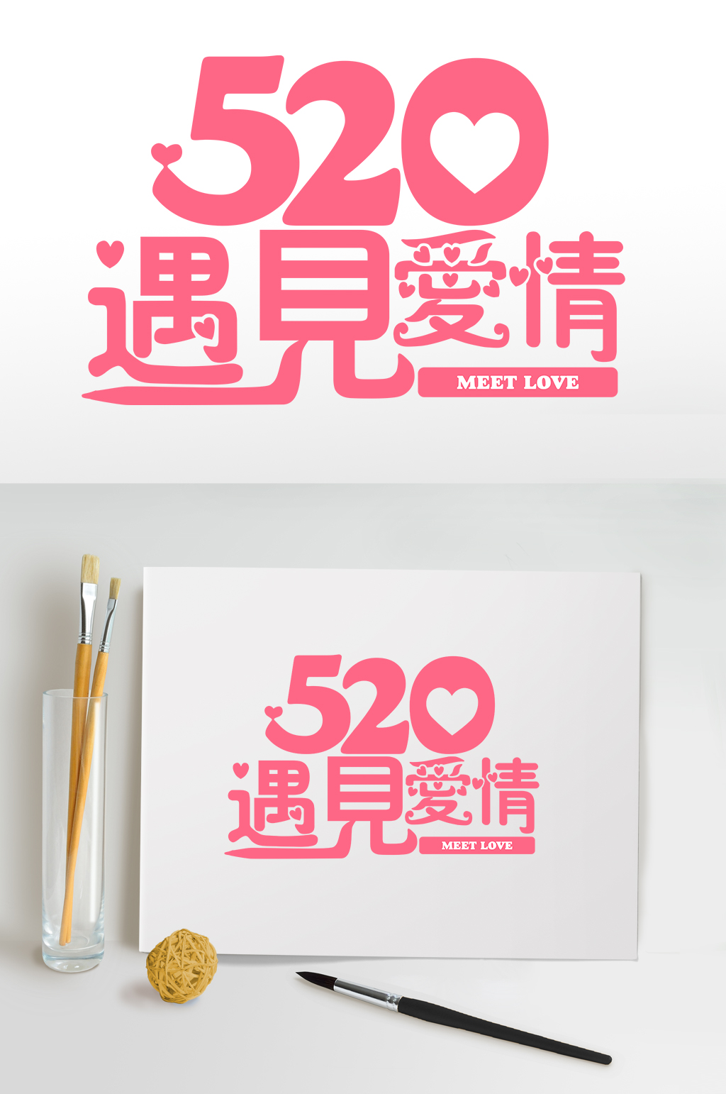 遇见爱情520情人节字体主题设计元素素材