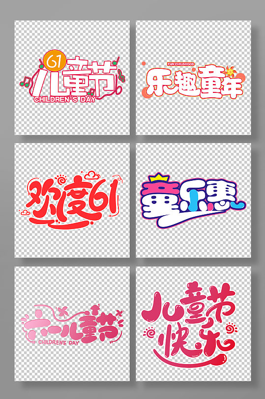可愛童趣開心六一兒童節(jié)字體設(shè)計(jì)免摳元素