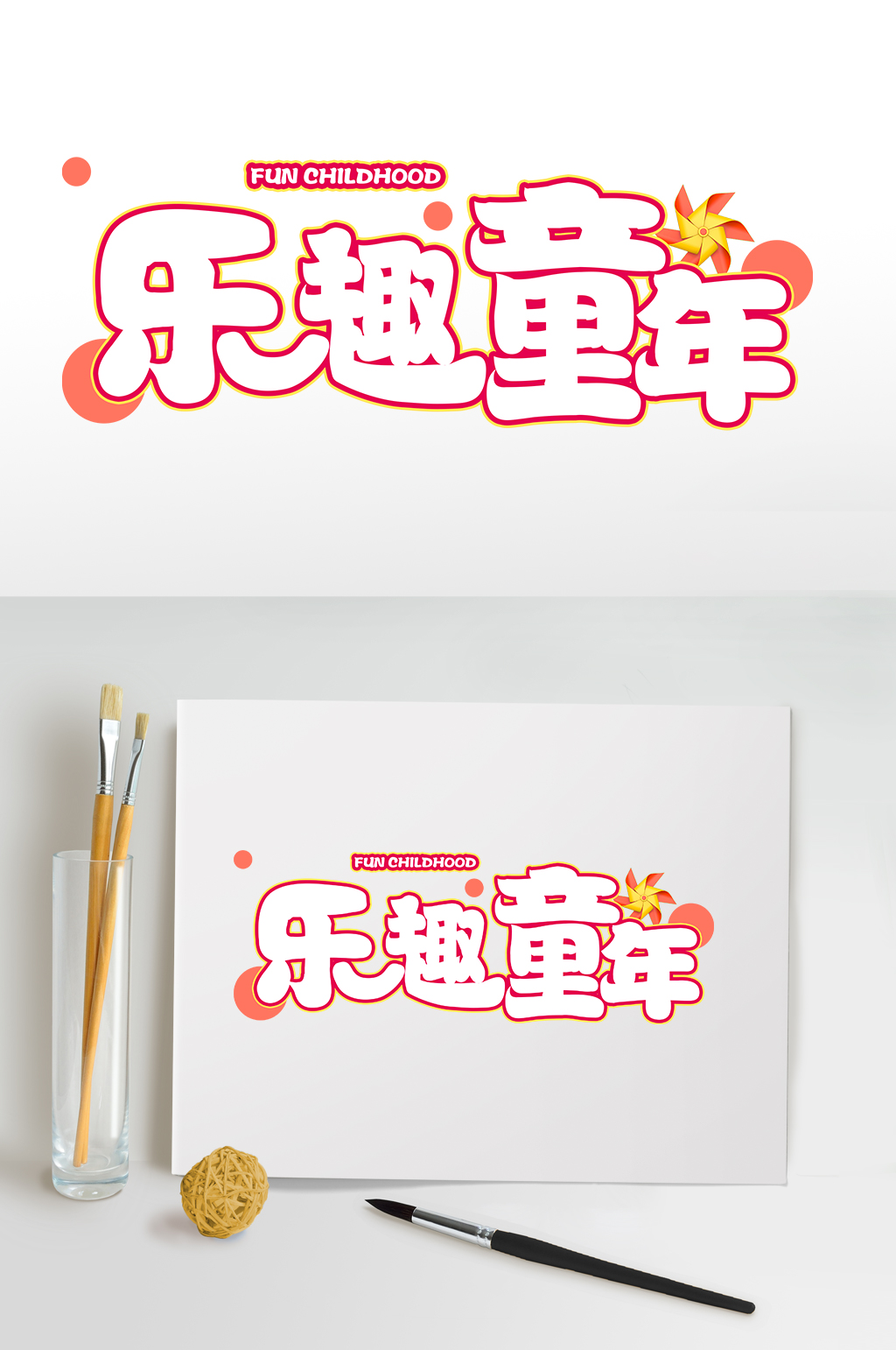 可愛樂趣童年六一兒童節(jié)字體設(shè)計(jì)免摳元素素材