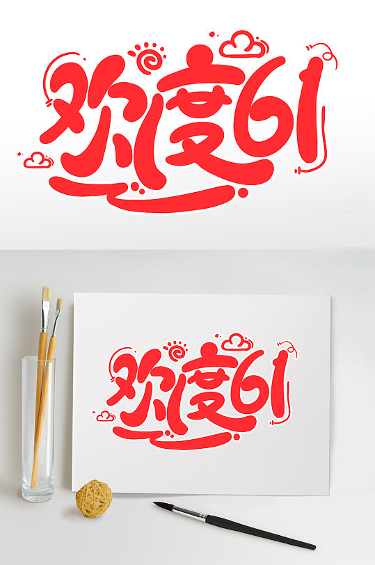 可爱欢度61六一儿童节儿童节字体设计免抠