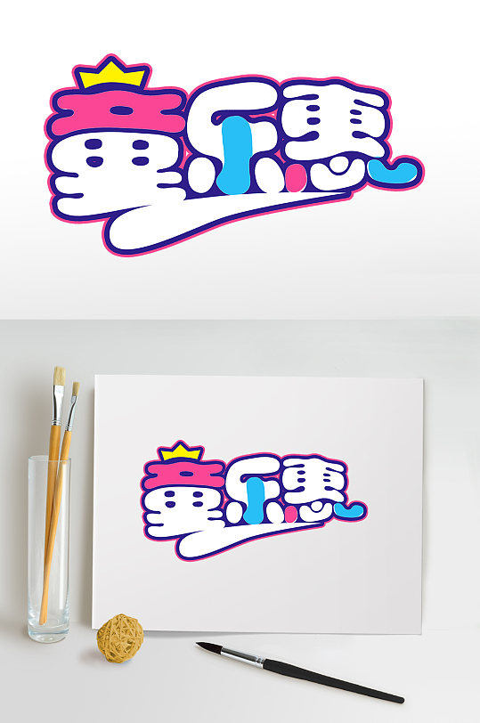 皇冠童乐惠六一儿童节儿童节字体设计免抠